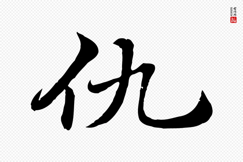 元代赵孟頫《急就章》中的“仇”字书法矢量图下载