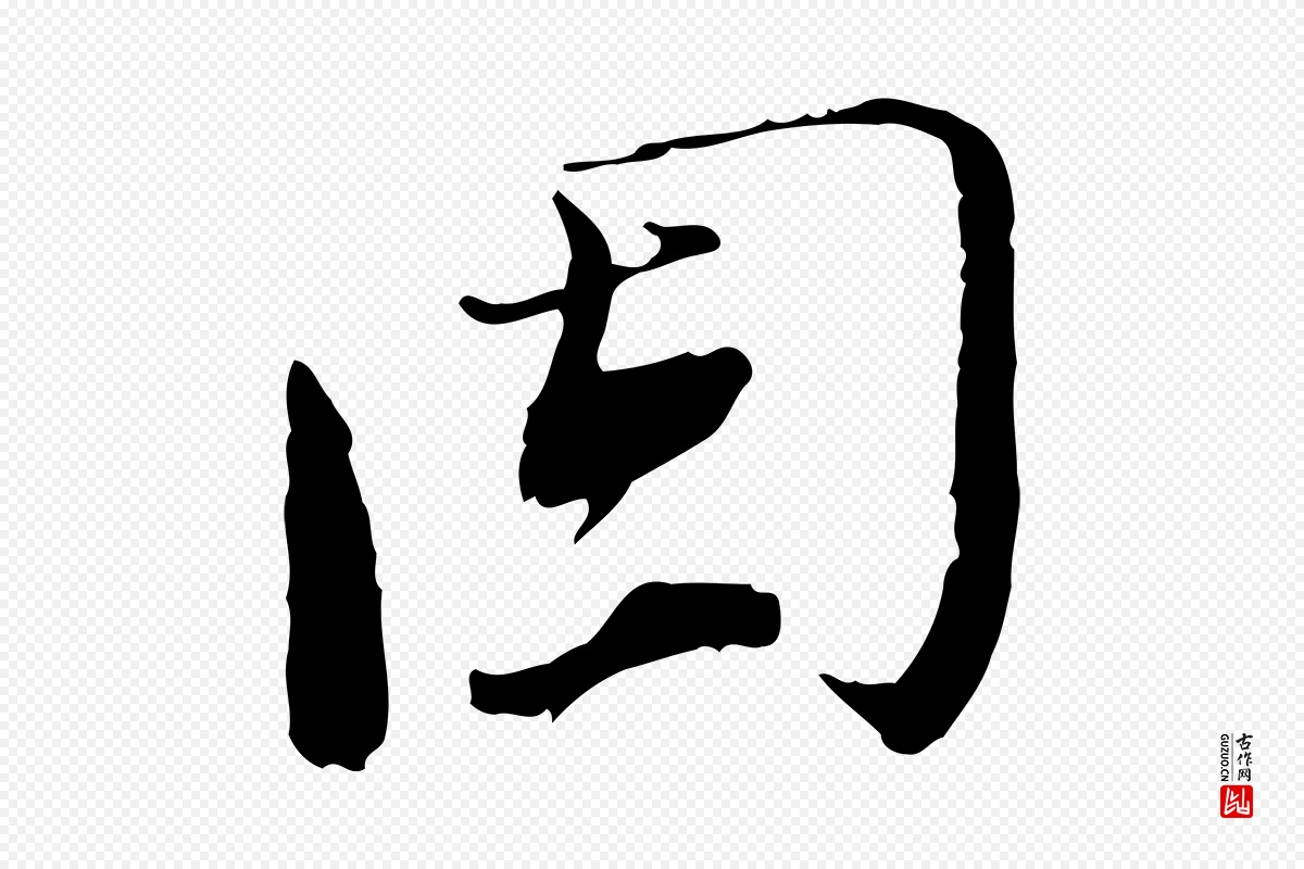 宋代欧阳修《与元珍帖》中的“固”字书法矢量图下载