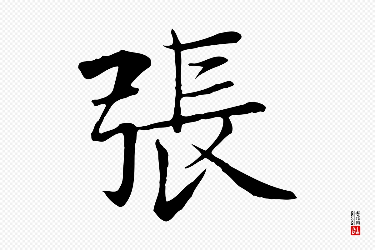 元代张雨《跋万岁通天进帖》中的“張(张)”字书法矢量图下载