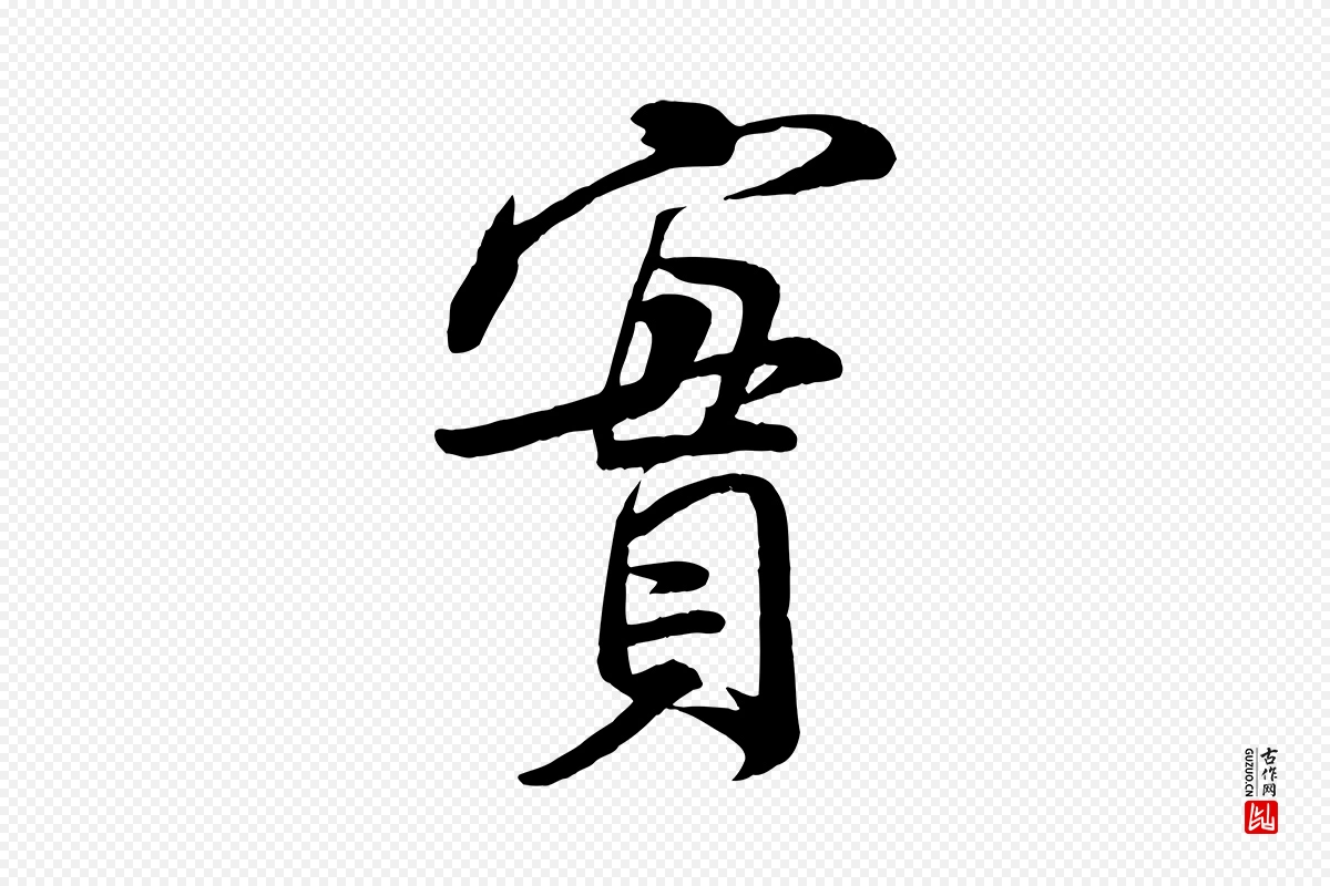 宋代米芾《与通判帖》中的“實(实)”字书法矢量图下载