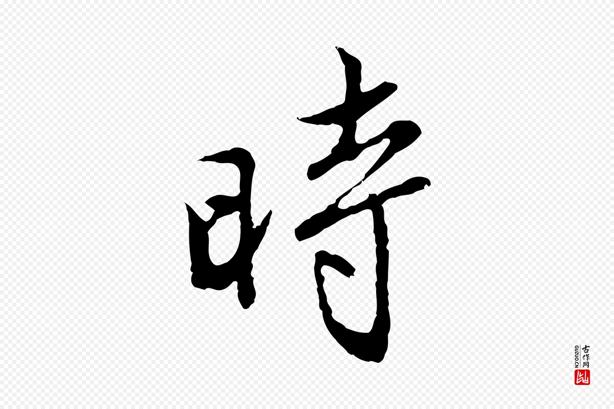 明代沈粲《御赐五咏》中的“時(时)”字书法矢量图下载