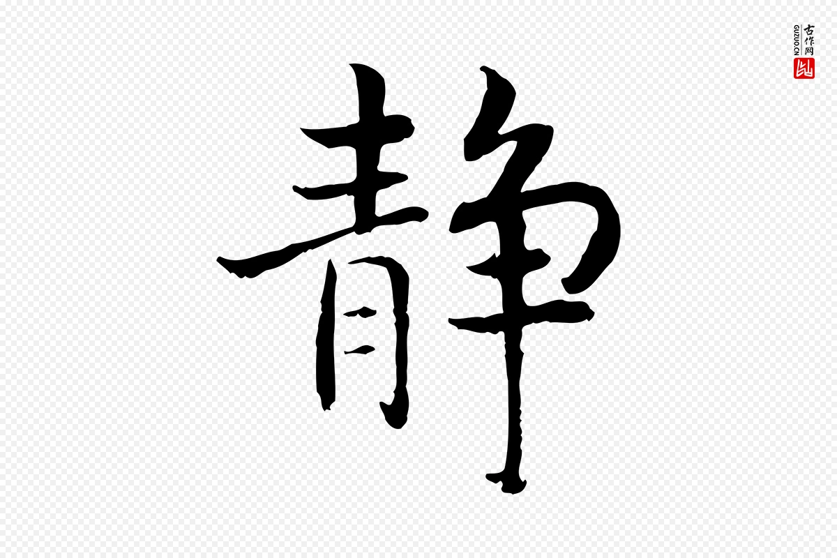 宋代高宗《嵇康养生论》中的“靜(静)”字书法矢量图下载