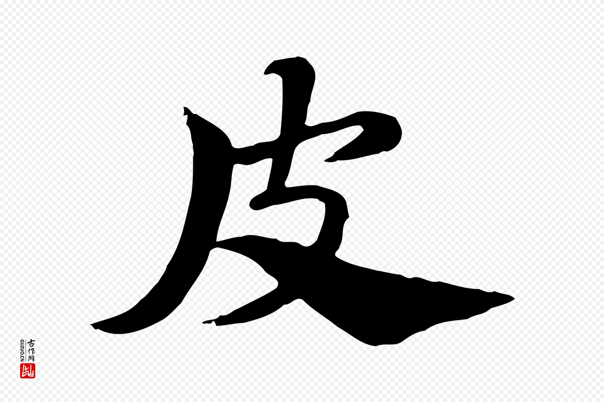 元代赵孟頫《急就章》中的“皮”字书法矢量图下载