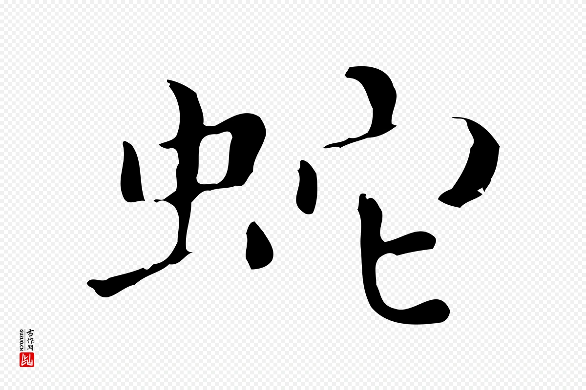 明代祝允明《刘基诗》中的“蛇”字书法矢量图下载