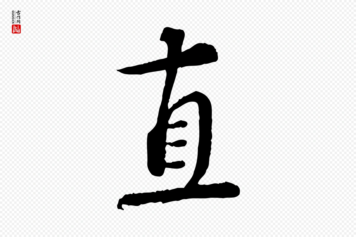 宋代蔡襄《精茶帖》中的“直”字书法矢量图下载