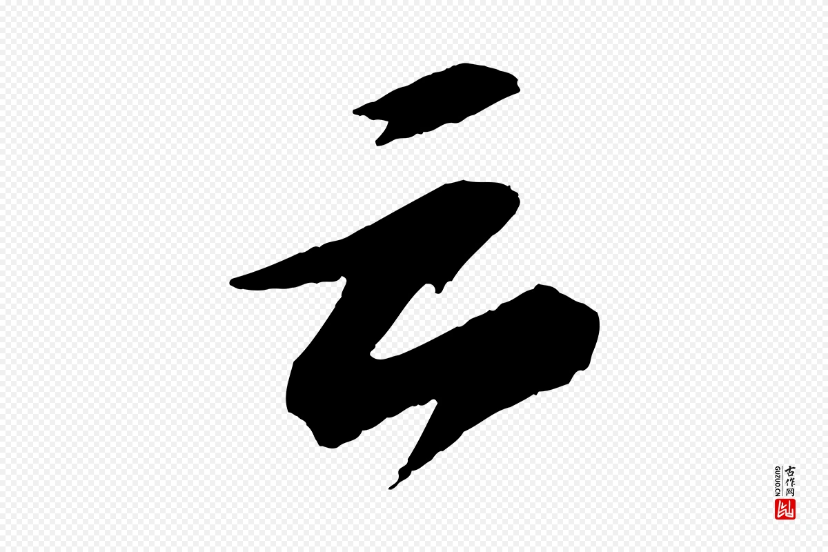 宋代苏轼《石恪画维摩赞》中的“云”字书法矢量图下载