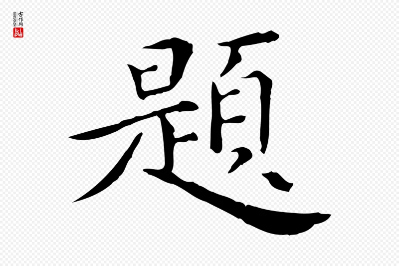 明代陈子壮《跋临东方先生画赞》中的“題(题)”字书法矢量图下载