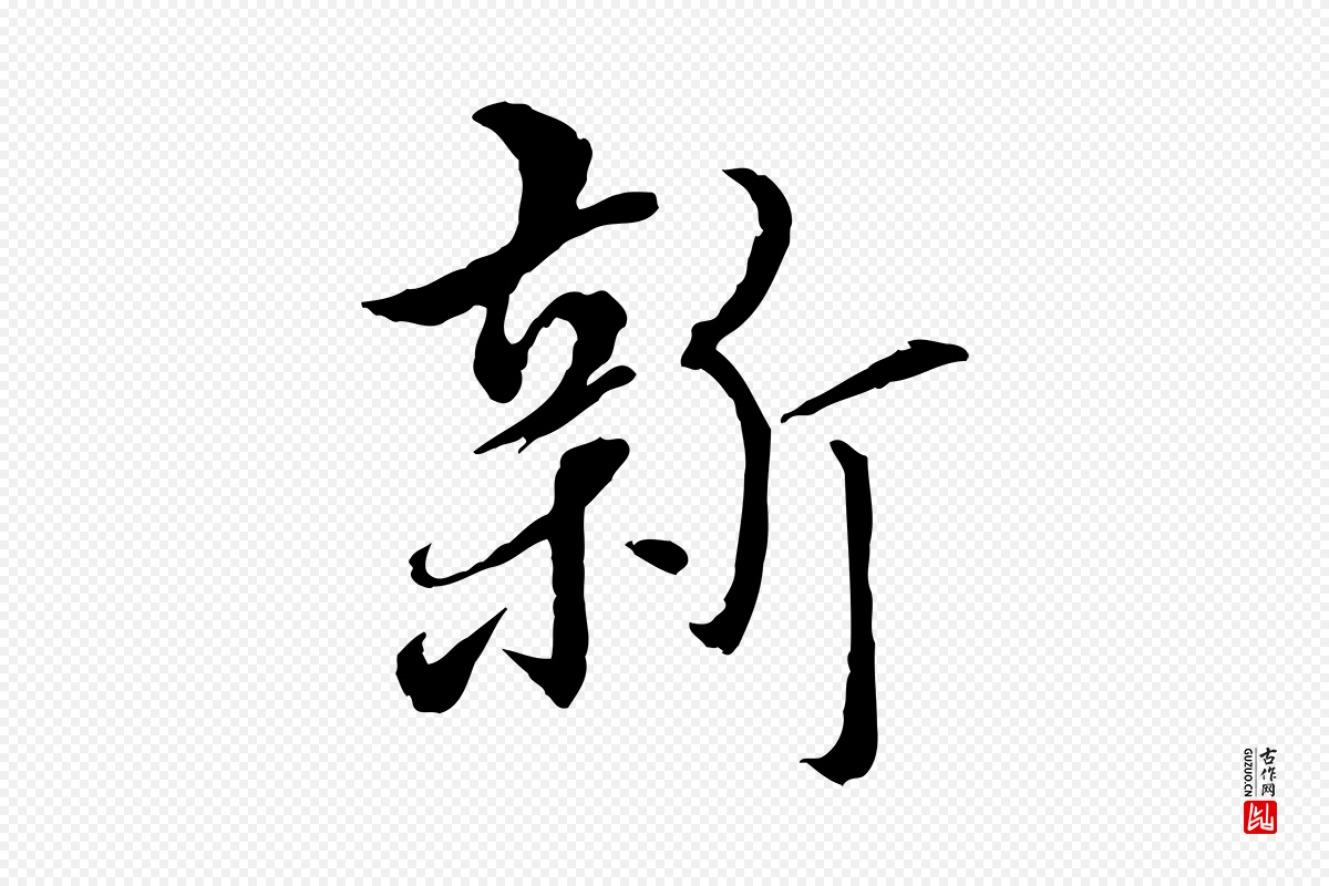 明代姚广孝《跋书杜诗帖》中的“新”字书法矢量图下载