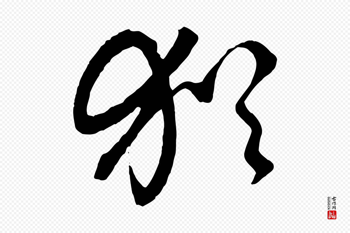 元代赵孟頫《致八弟帖》中的“猶(犹)”字书法矢量图下载