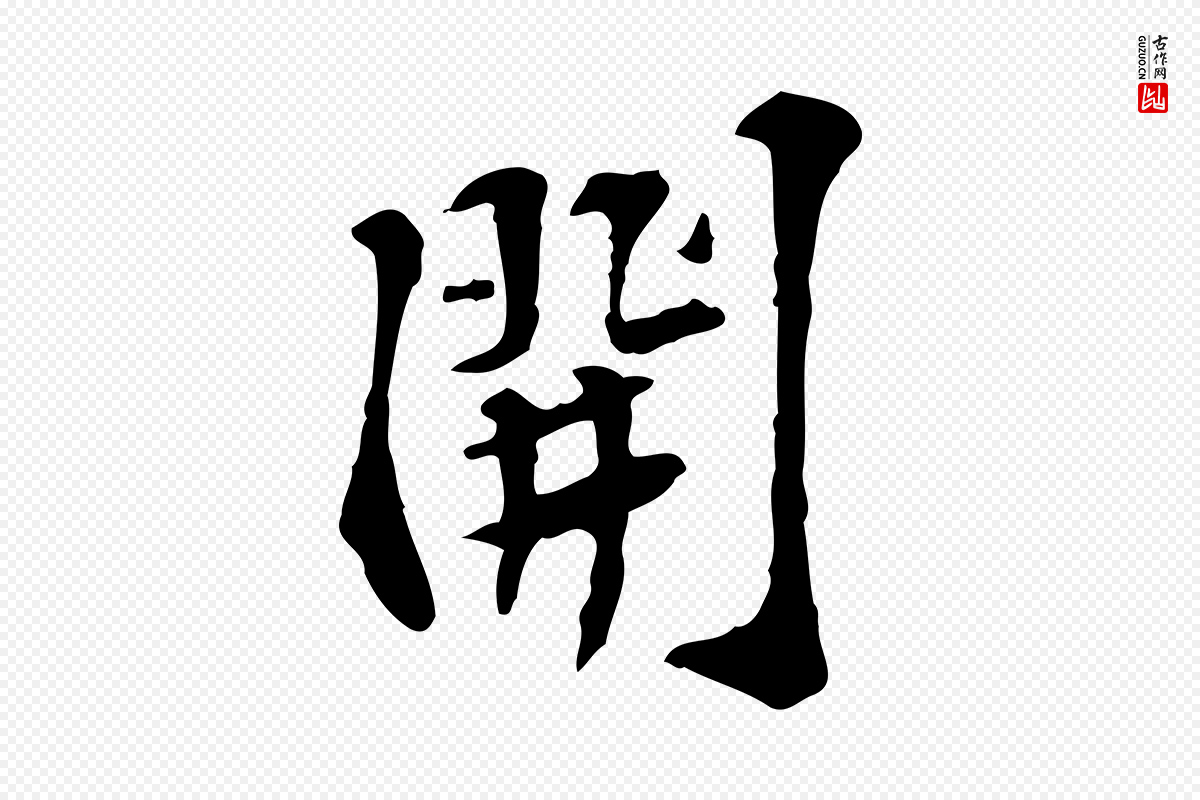 宋代苏过《诗帖》中的“開(开)”字书法矢量图下载