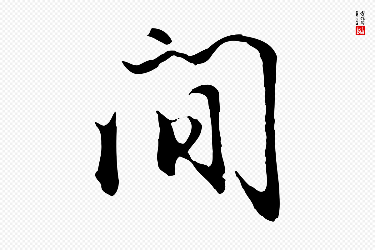 明代沈粲《御赐五咏》中的“間(间)”字书法矢量图下载