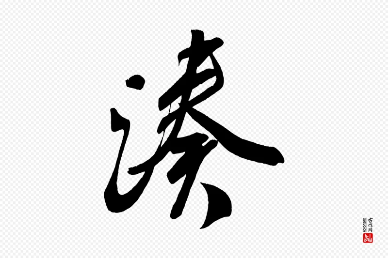 唐代颜真卿《湖州帖》中的“湊(凑)”字书法矢量图下载