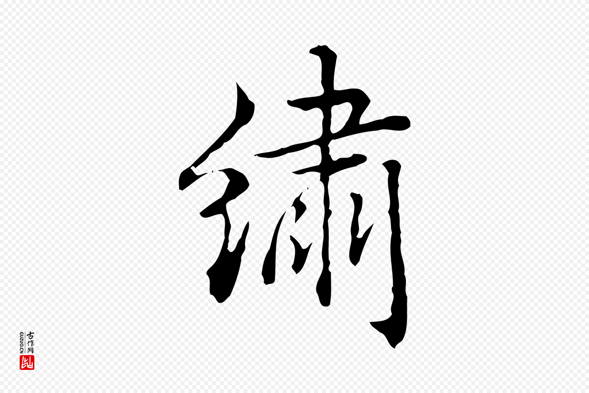 清代高宗《跋瞻近帖》中的“繡(绣)”字书法矢量图下载