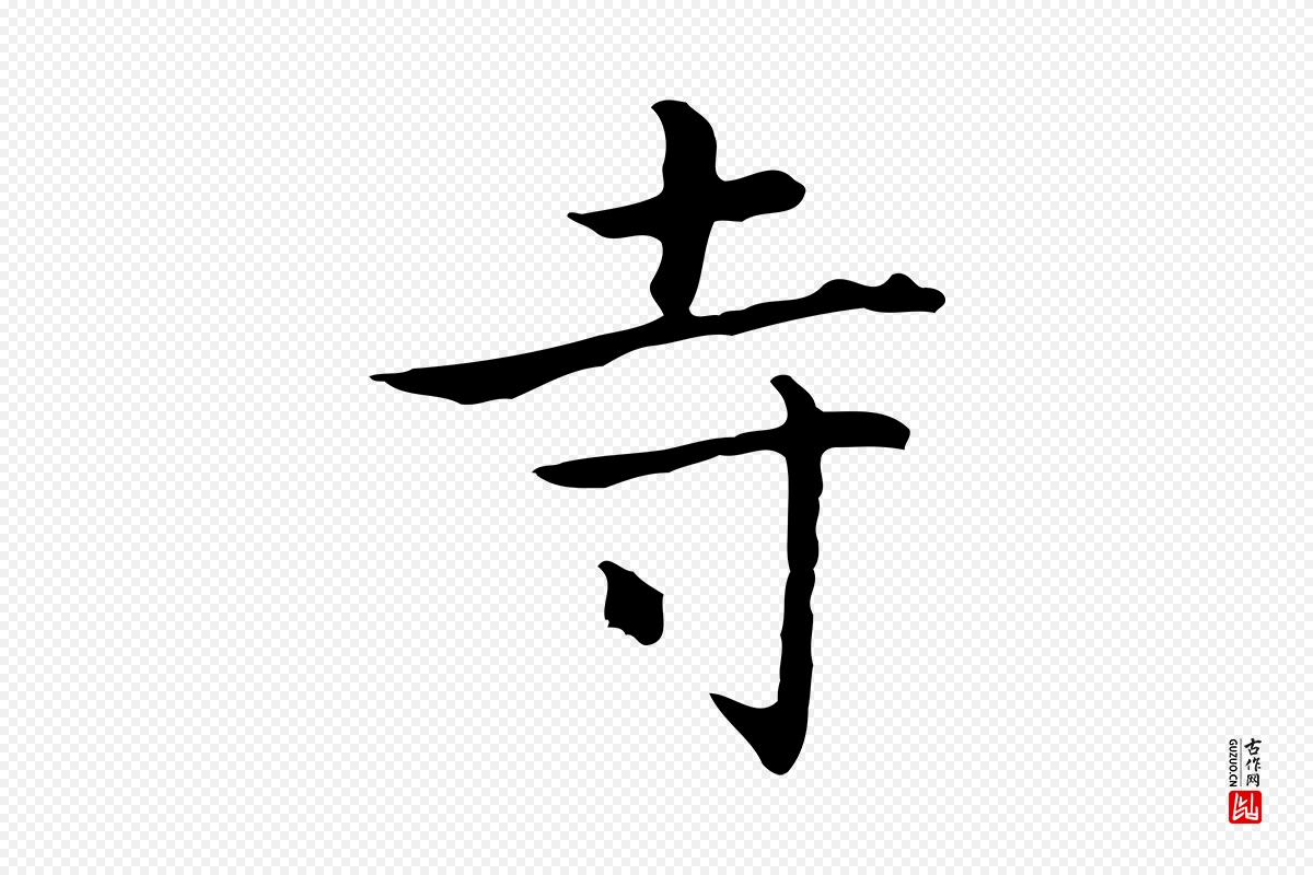 元代乃贤《南城咏古》中的“寺”字书法矢量图下载