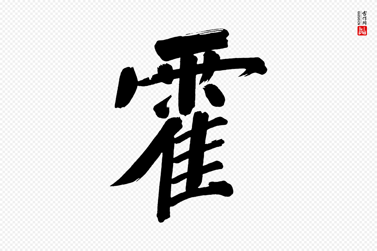 明代董其昌《传赞上》中的“霍”字书法矢量图下载