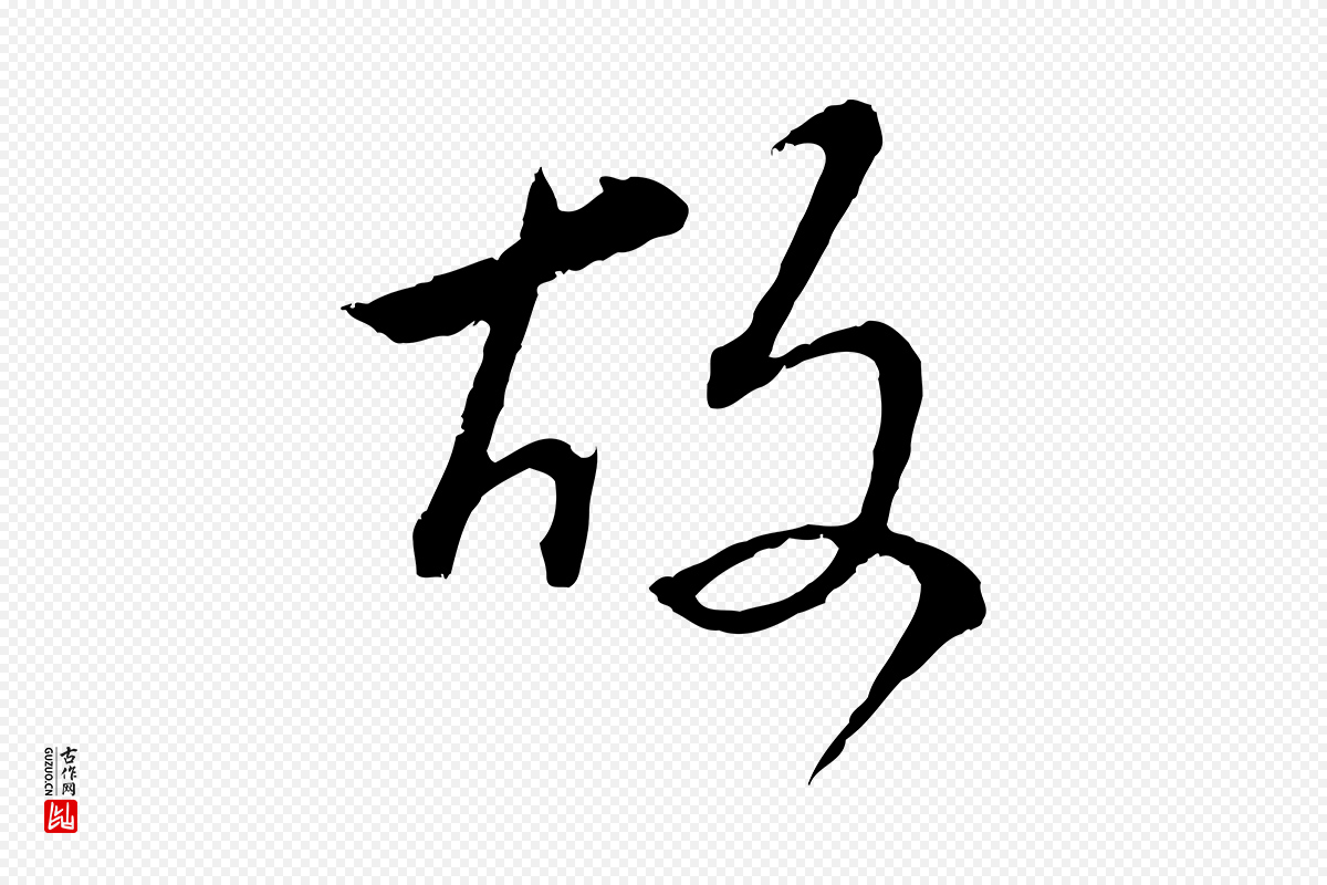 明代董其昌《仿颜苏三帖》中的“故”字书法矢量图下载