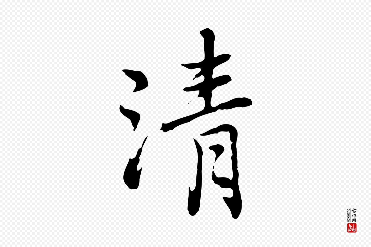 元代乃贤《南城咏古》中的“清”字书法矢量图下载