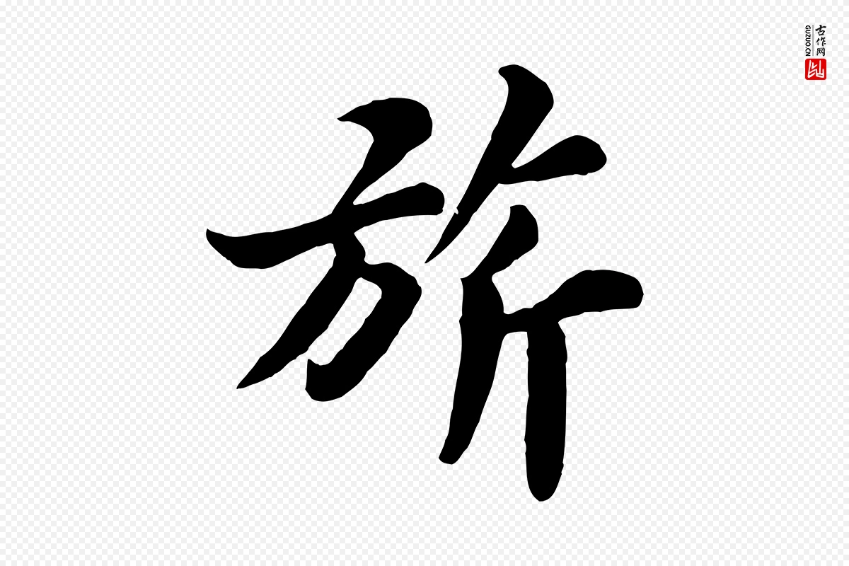 宋代苏轼《春帖子词》中的“旂”字书法矢量图下载