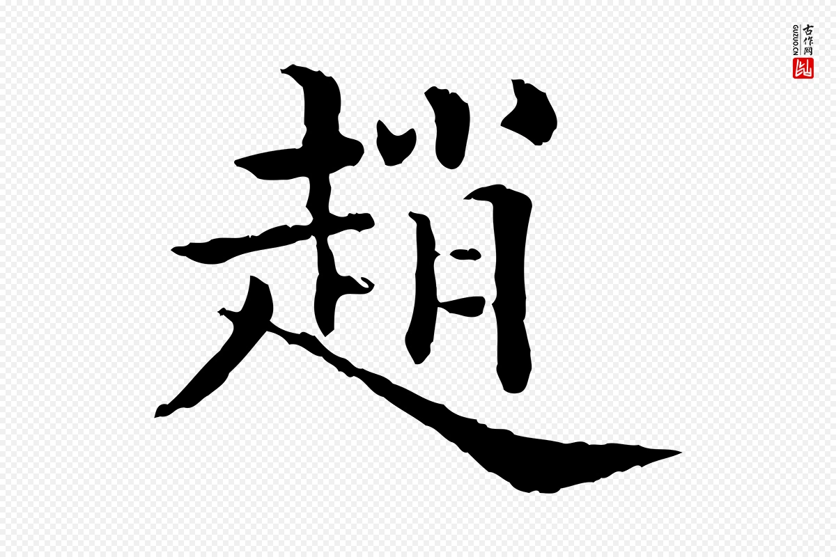 清代《三希堂法帖》中的“趙(赵)”字书法矢量图下载