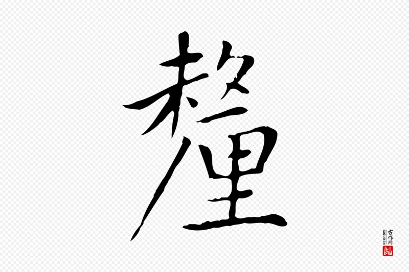 元代赵孟頫《太平兴国禅寺碑》中的“釐(厘)”字书法矢量图下载