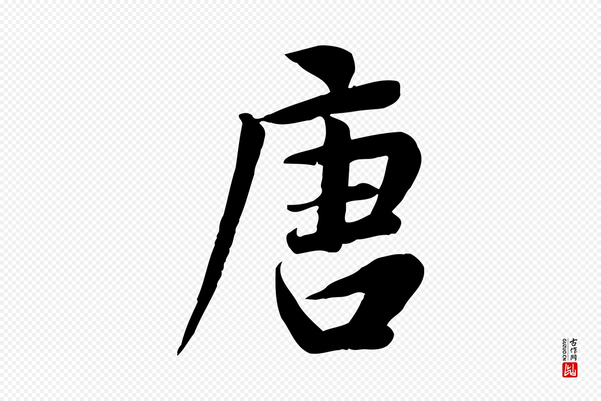 元代邓文原《跋朱巨川告》中的“唐”字书法矢量图下载