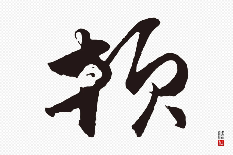 元代王蒙《与德常帖》中的“頓(顿)”字书法矢量图下载