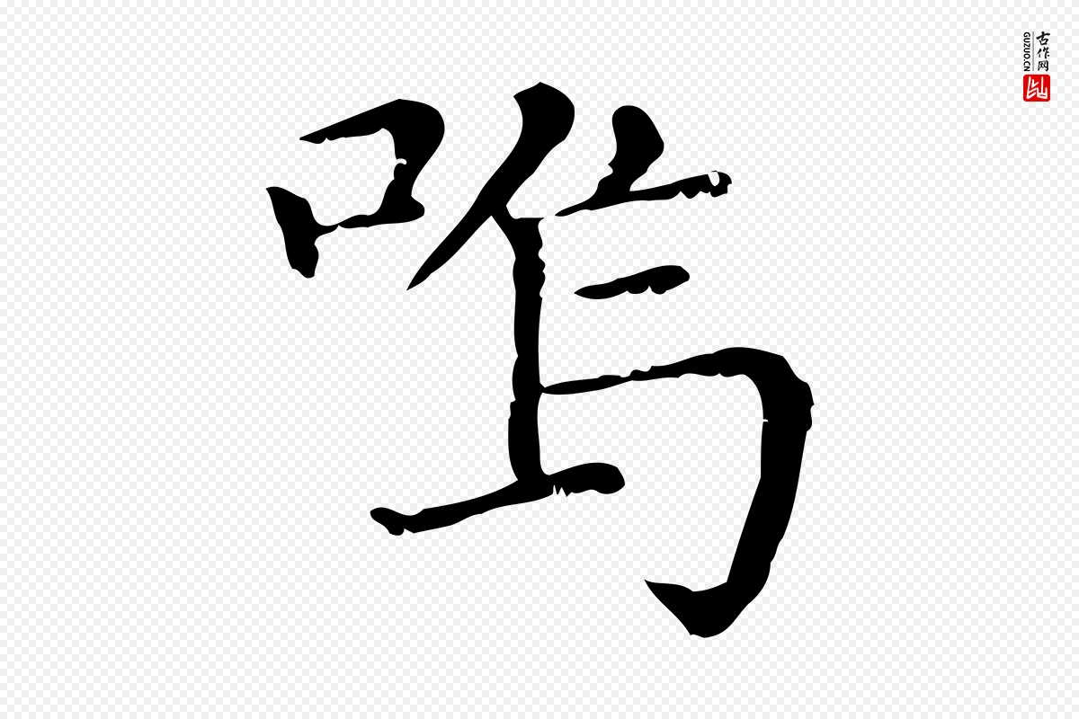 元代赵孟頫《无逸帖》中的“嗚(呜)”字书法矢量图下载