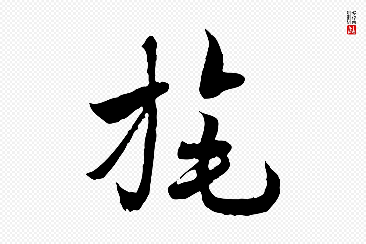 隋朝《出师颂》中的“旄”字书法矢量图下载