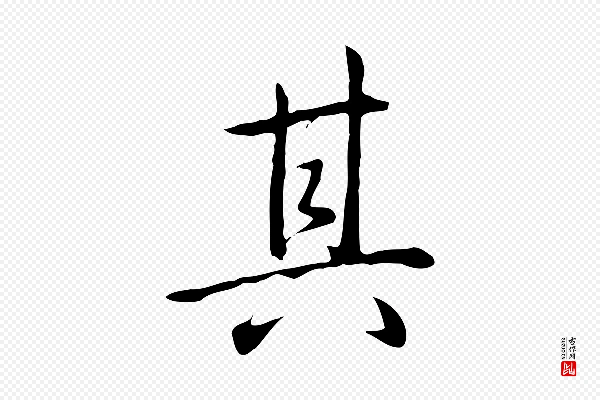 清代高宗《三希堂法帖》中的“其”字书法矢量图下载