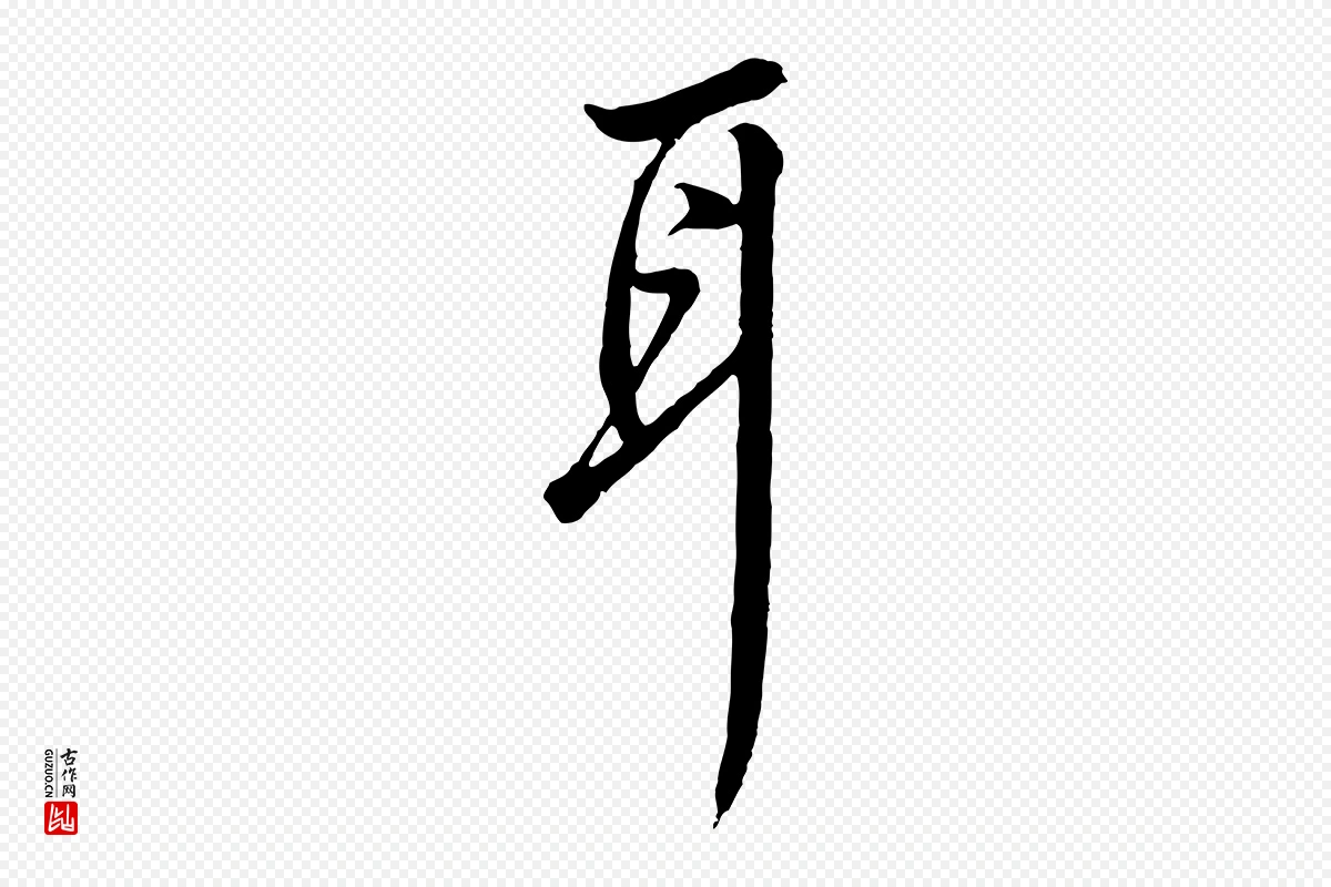 明代王孟端《复叔训帖》中的“耳”字书法矢量图下载