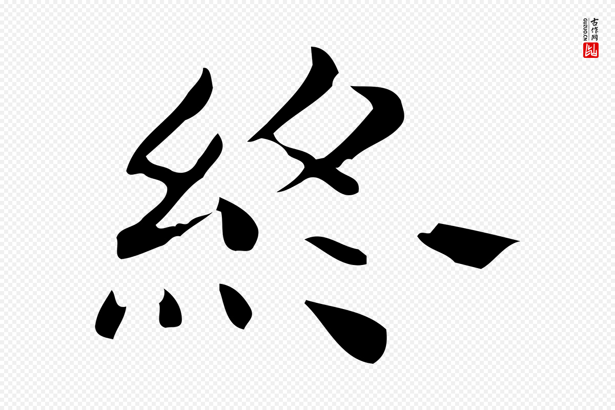 唐代《临右军东方先生画赞》中的“終(终)”字书法矢量图下载