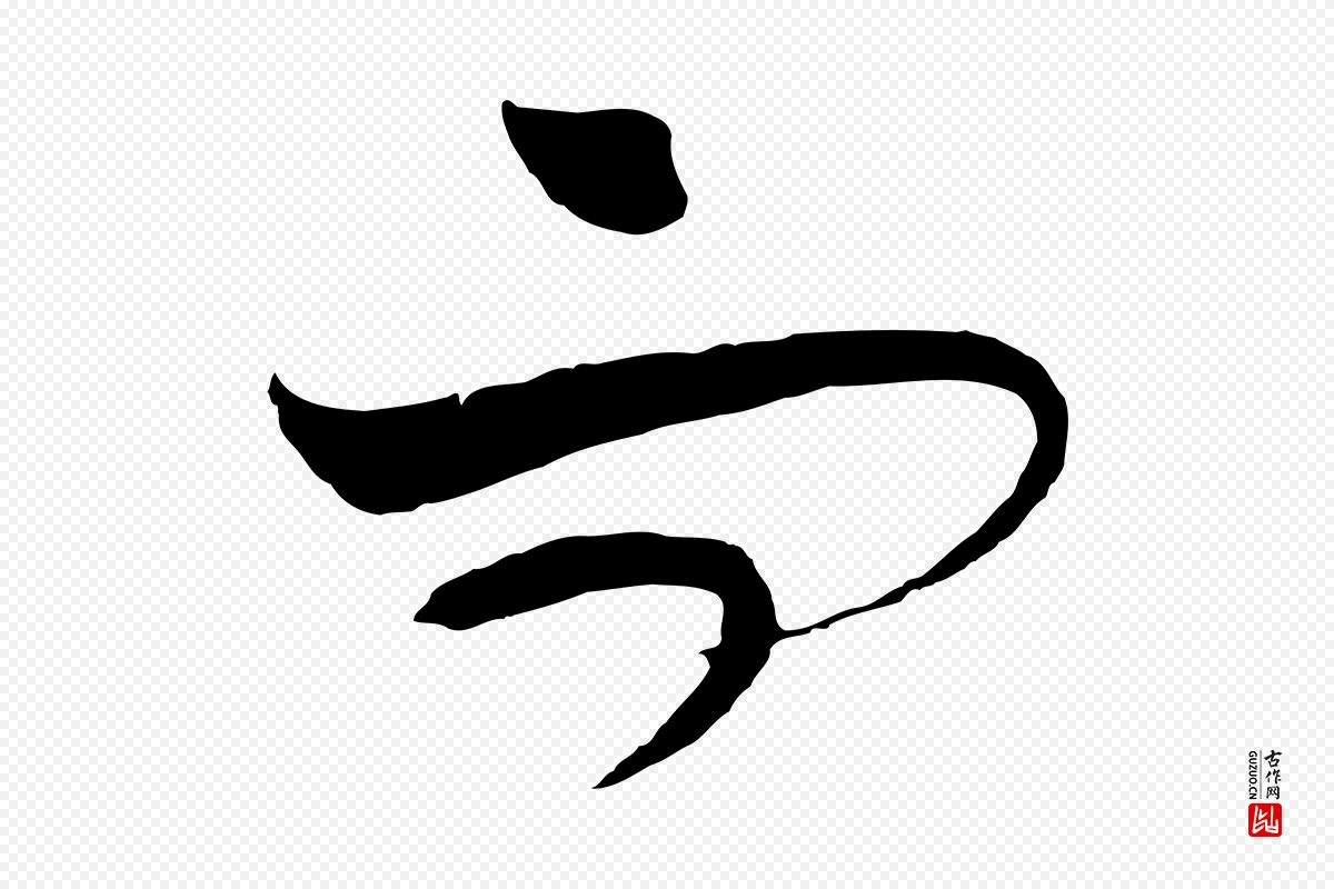 元代饶介《梓人传》中的“而”字书法矢量图下载