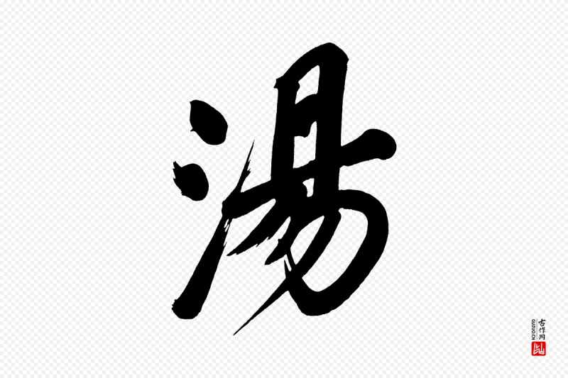 明代董其昌《传赞上》中的“湯(汤)”字书法矢量图下载