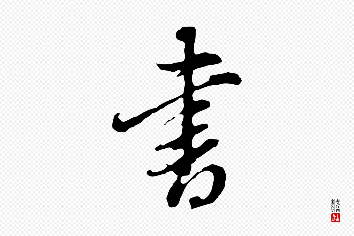 明代董其昌《洛神赋十三行补》中的“書(书)”字书法矢量图下载