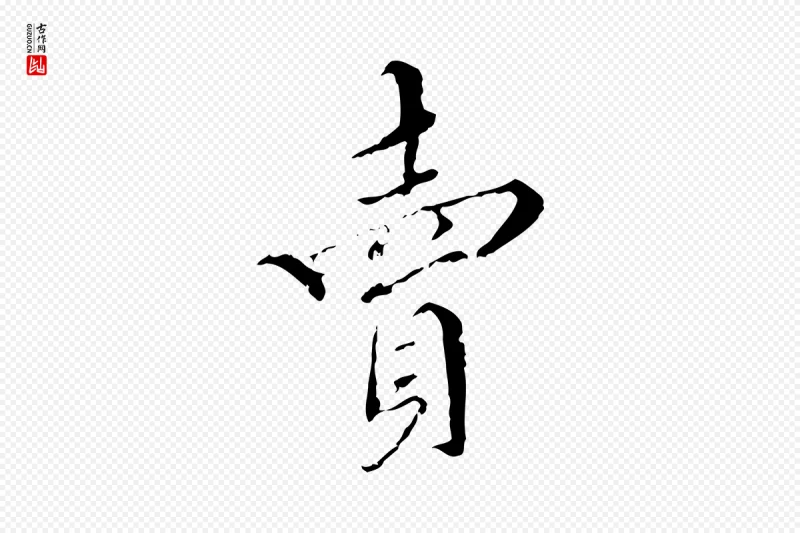 明代王稚登《跋快雪时晴帖》中的“賣(卖)”字书法矢量图下载