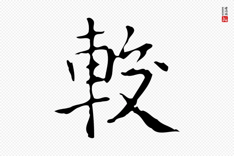 元代黄溍《跋双钩兰亭序》中的“較(较)”字书法矢量图下载