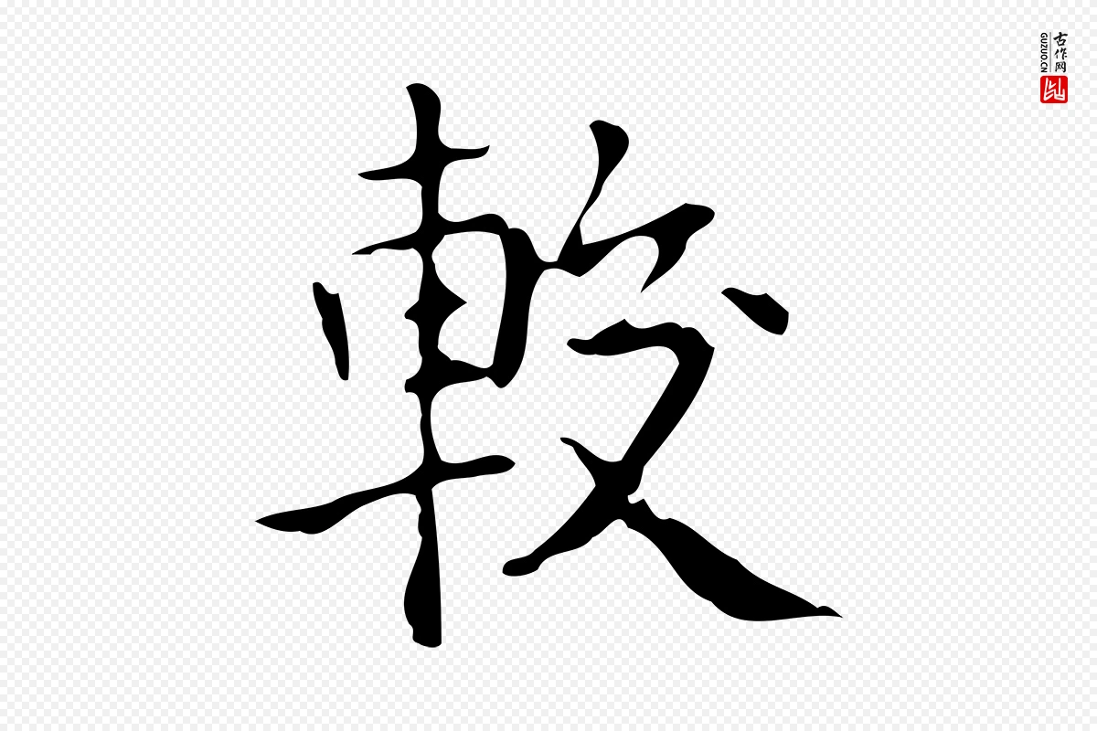 元代黄溍《跋双钩兰亭序》中的“較(较)”字书法矢量图下载