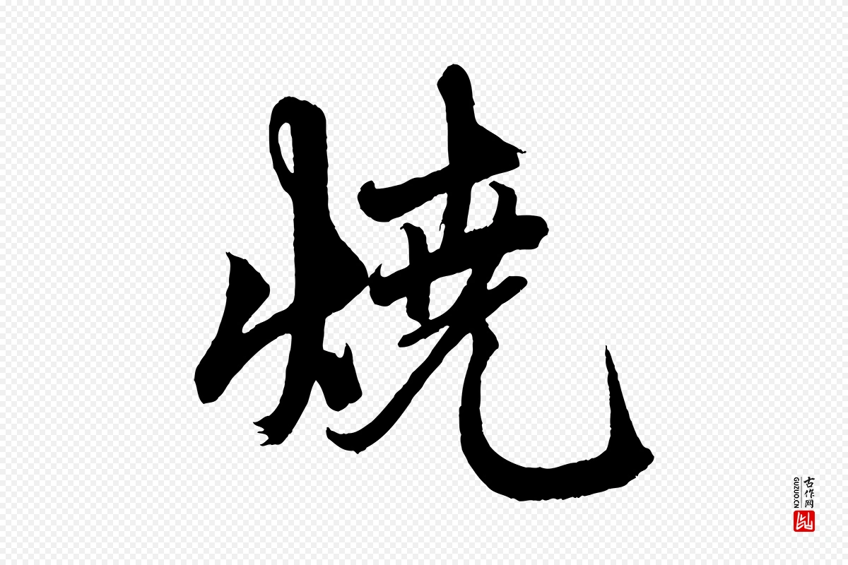 元代赵孟頫《次韵潜师》中的“燒(烧)”字书法矢量图下载