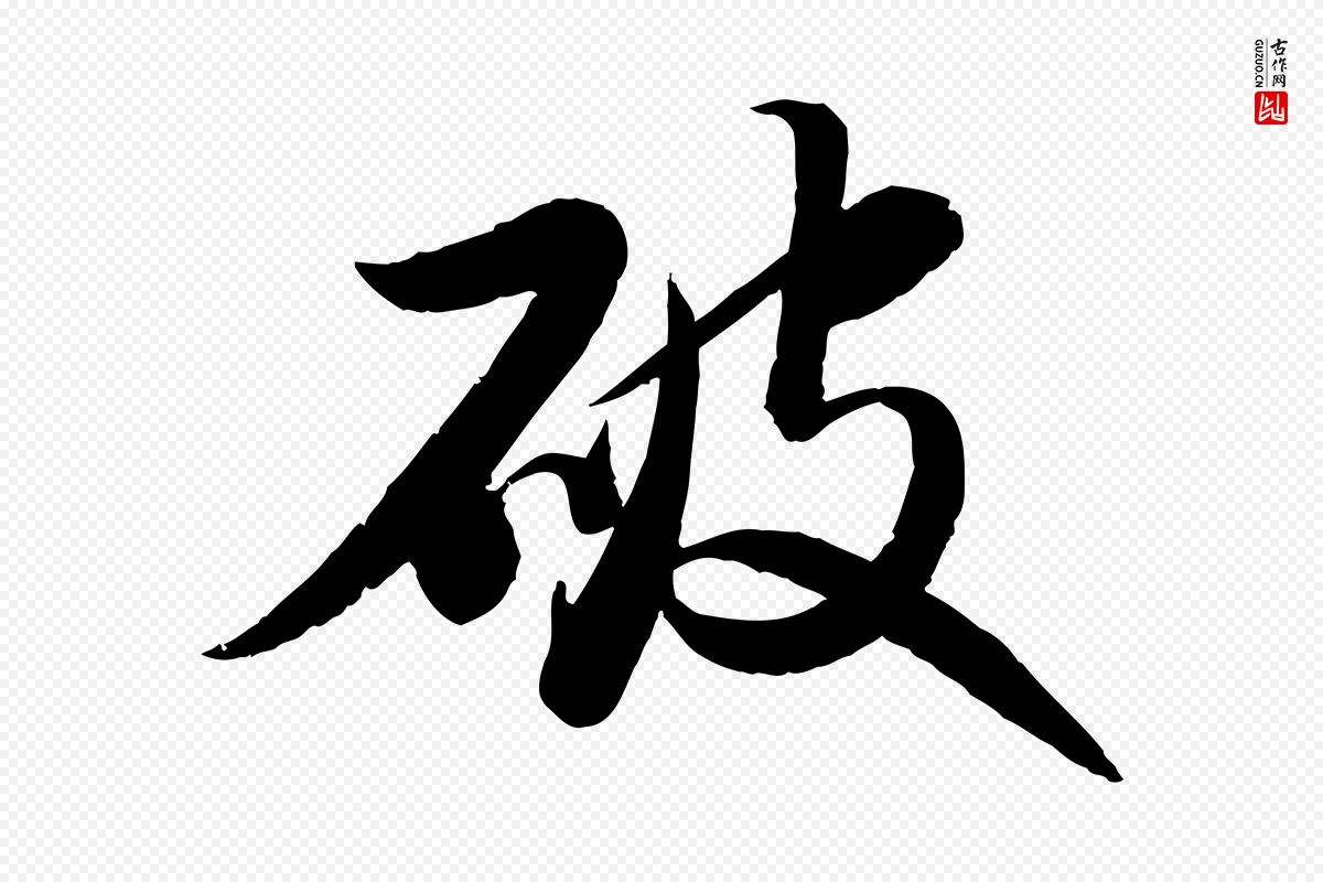 宋代苏轼《渔夫破子词》中的“破”字书法矢量图下载