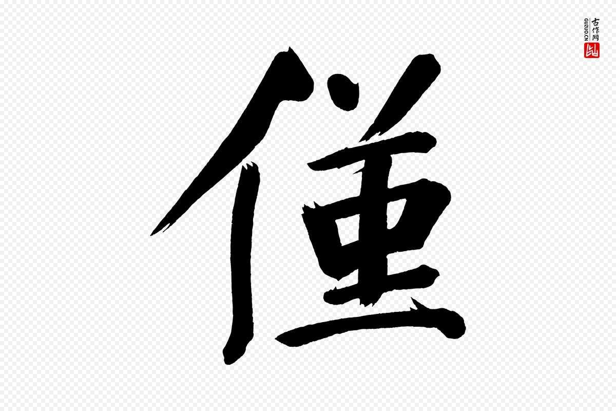 明代董其昌《传赞上》中的“僅(仅)”字书法矢量图下载