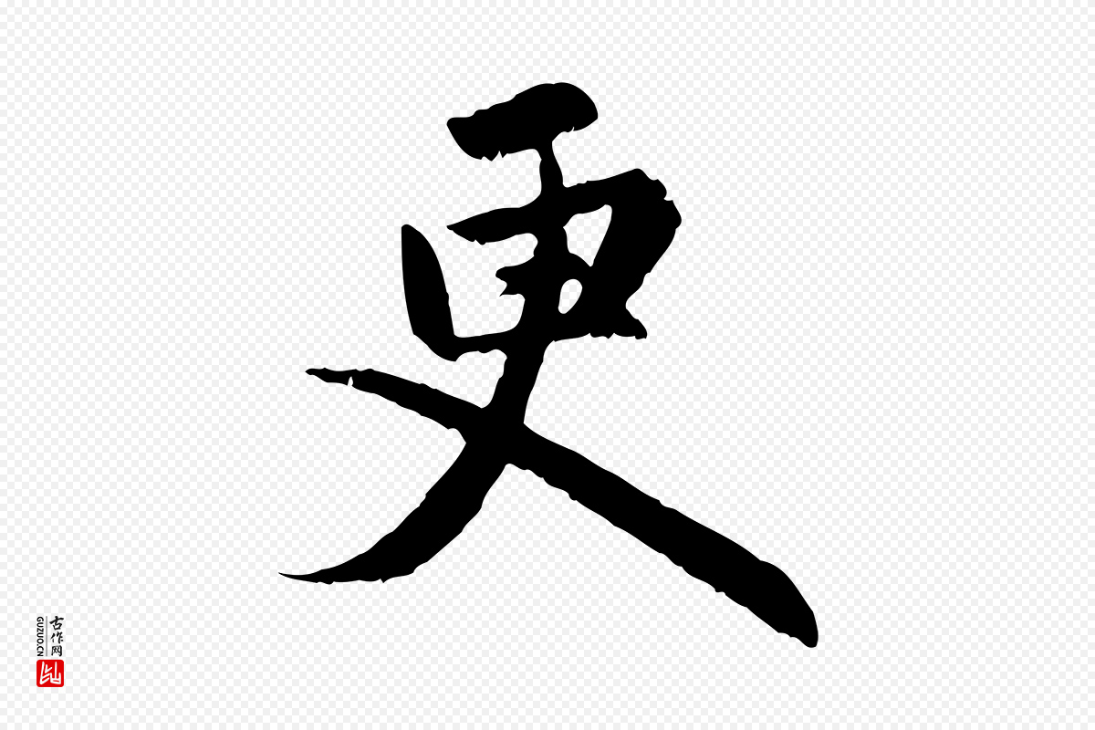 元代赵孟頫《感兴诗并序》中的“更”字书法矢量图下载