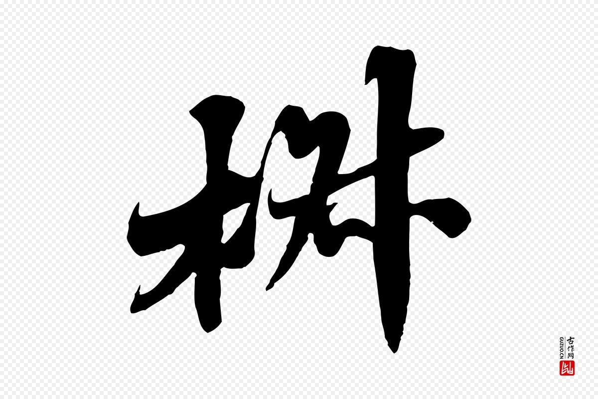 宋代苏轼《春帖子词》中的“椒”字书法矢量图下载