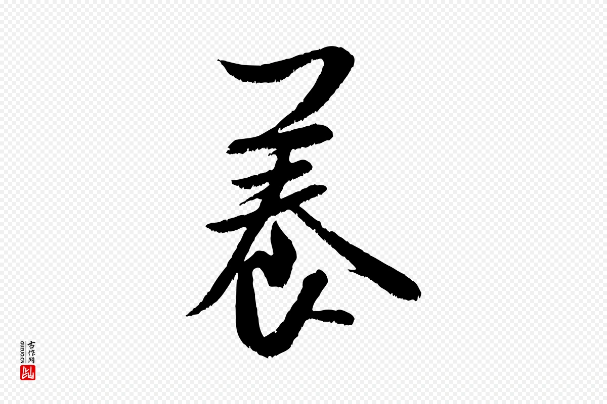 宋代米芾《苕溪诗》中的“養(养)”字书法矢量图下载