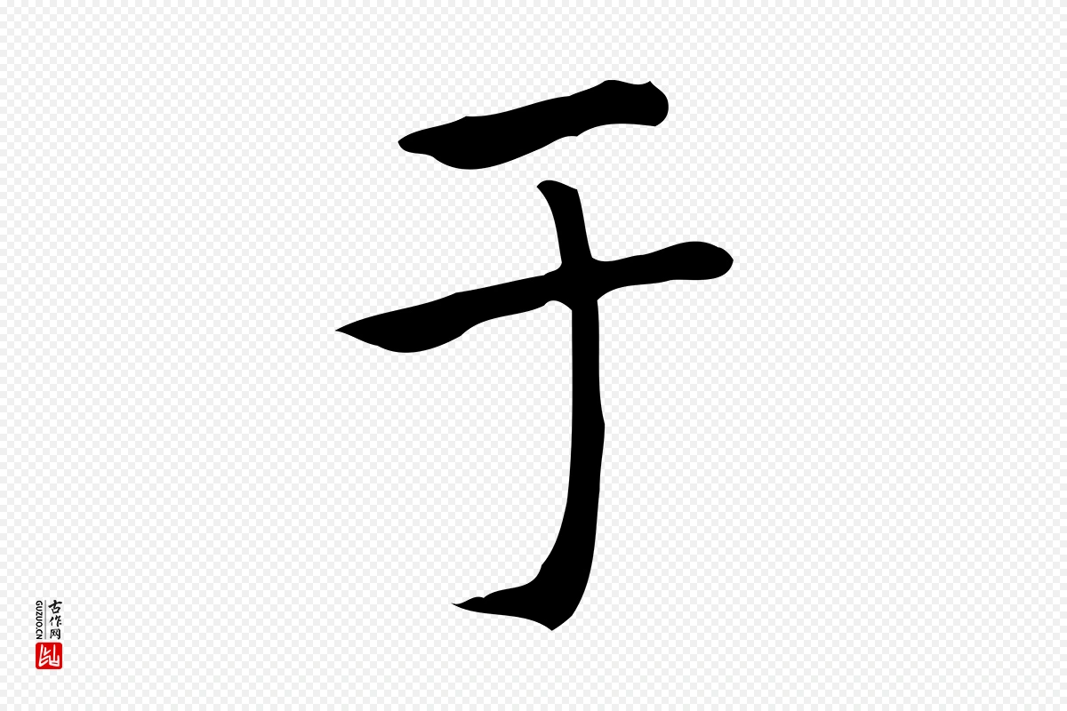 元代赵孟頫《太平兴国禅寺碑》中的“于”字书法矢量图下载