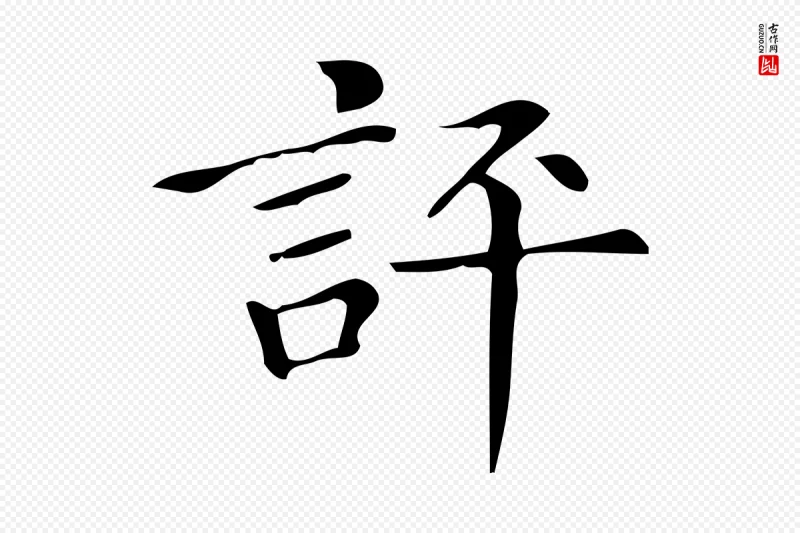 明代文徵明《跋万岁通天进帖》中的“評(评)”字书法矢量图下载