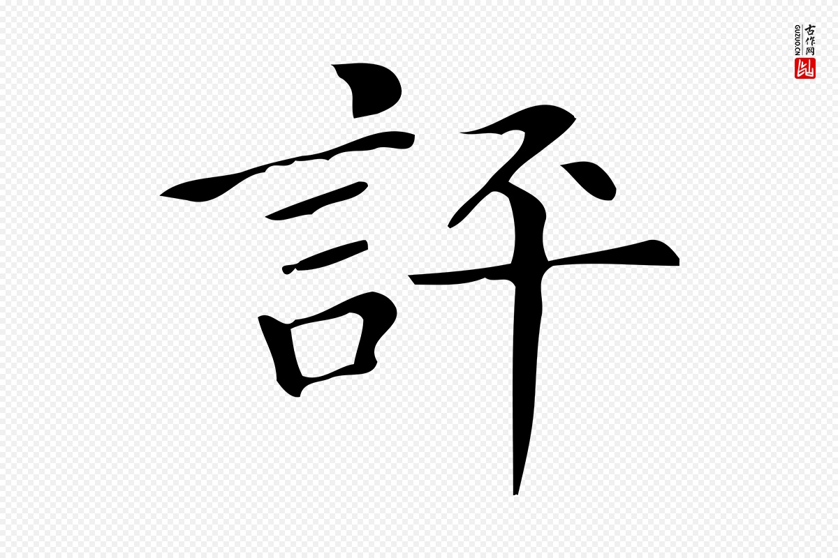 明代文徵明《跋万岁通天进帖》中的“評(评)”字书法矢量图下载