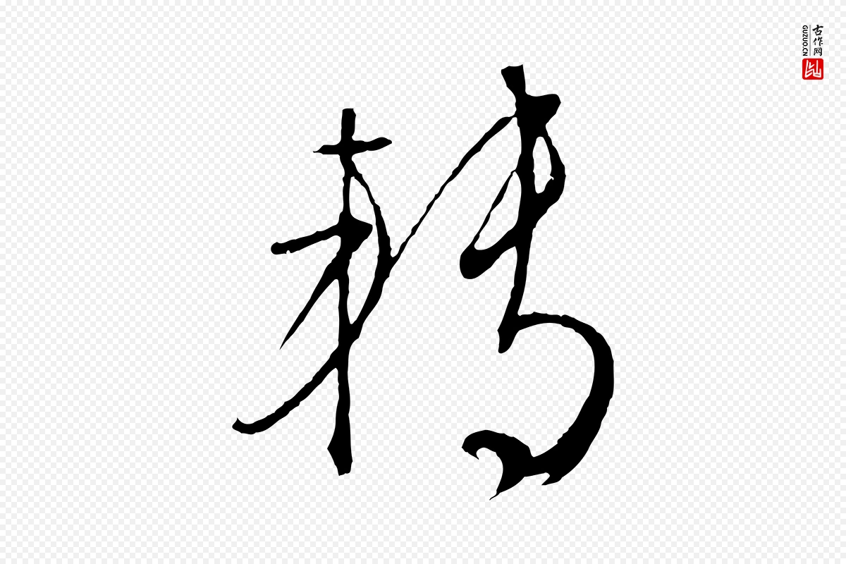 明代文徵明《与野亭帖》中的“轉(转)”字书法矢量图下载