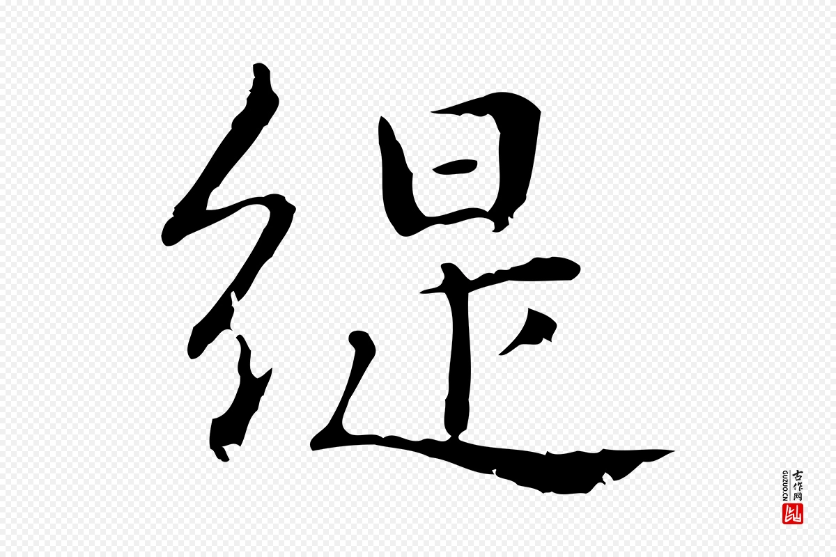 明代俞和《急就章释文》中的“緹(缇)”字书法矢量图下载