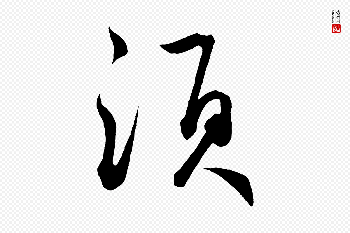 元代鲜于枢《次韵仇仁父晚秋杂兴》中的“須(须)”字书法矢量图下载