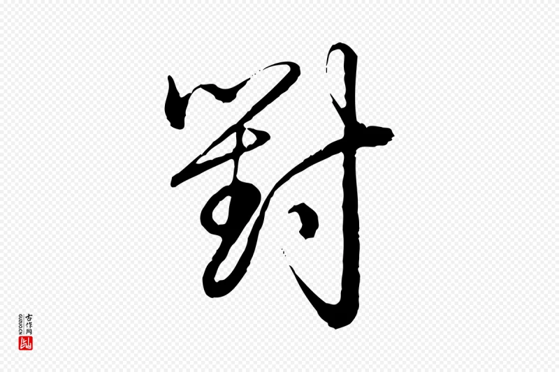 清代高宗《跋袁生帖》中的“對(对)”字书法矢量图下载